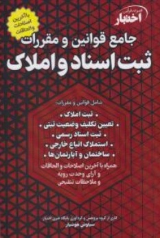 کتاب مجموعه قوانین اختبار جامع قوانین و مقررات ثبت اسناد و املاک اثر سیاوش هوشیار ناشر دادبازار