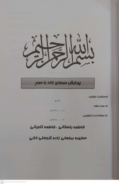 کتاب مجموعه کتاب های کار و مهارت ( پیرایش موهای زائد با موم ) اثر دکتر فاطمه باستانی - فاطمه کاویانی ناشر فن برتر 1