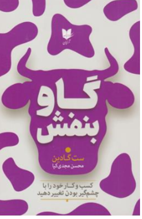 گاو بنفش ( کسب و کار خود را با چشم گیر بودن تغییر دهید) اثر ست گادین ترجمه محسن مجدی کیا نشر آرایان