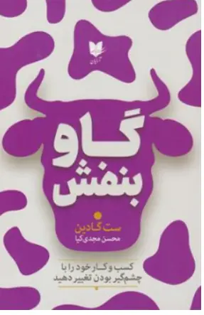 گاو بنفش ( کسب و کار خود را با چشم گیر بودن تغییر دهید) اثر ست گادین ترجمه محسن مجدی کیا نشر آرایان