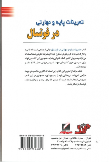 تمرینات پایه و مهارتی در فوتسال 0