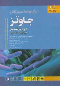 کتاب میکروب شناسی پزشکی جاوتز 2019 (جلد دوم) ؛ (ویروس شناسی ، قارچ شناسی و انگل شناسی) اثر جاوتز ترجمه حبیب ضیغمی 