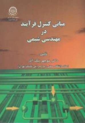 مبانی کنترل فرآیند در مهندسی شیمی اثر نیک آذر