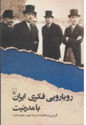 کتاب رویارویی فکری ایران با مدرنیت اثر فرزین وحدت نشر ققنوس