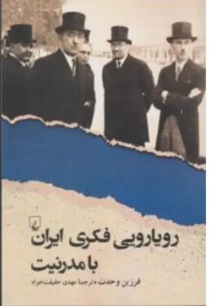 کتاب رویارویی فکری ایران با مدرنیت اثر فرزین وحدت نشر ققنوس