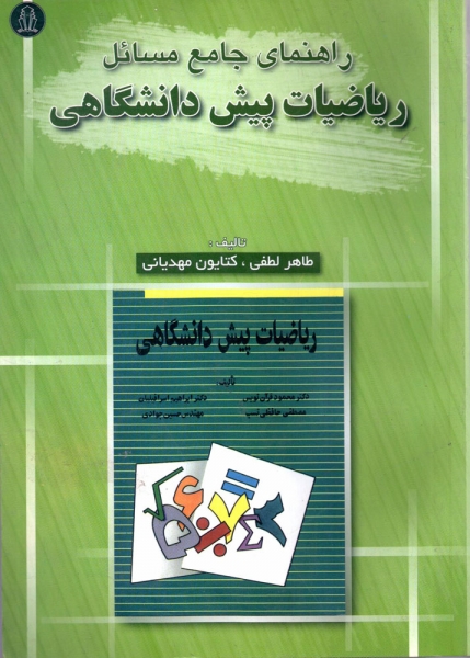 کتاب راهنمای جامع مسائل ریاضیات پیش دانشگاهی  اثر طاهر لطفی کتایون مهدیانی ناشر دانشجو