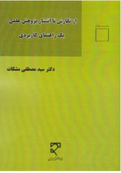 کتاب ازنگارش تا انتشار پژوهش علمی : یک راهنمای کاربردی اثر سیدمصطفی مشکات نشر میزان