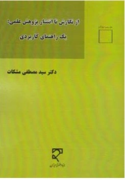 کتاب ازنگارش تا انتشار پژوهش علمی : یک راهنمای کاربردی اثر سیدمصطفی مشکات نشر میزان