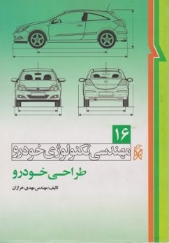 کتاب مهندسی تکنولوژی خودرو (16) : طراحی خودرو اثر مهدی خرازان