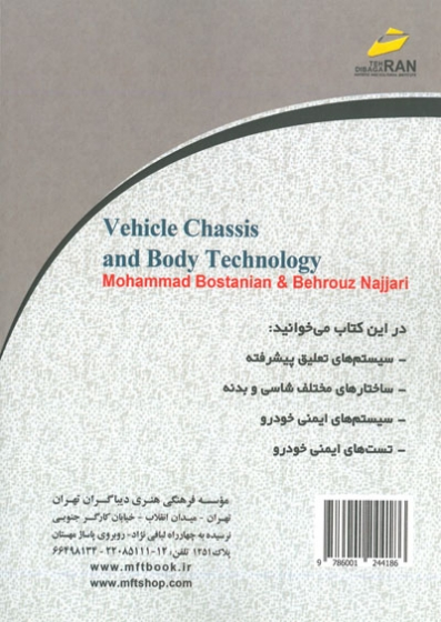 فناوری شاسی و بدنه خودرو 0