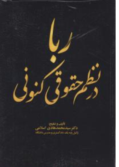 کتاب ربا در نظم حقوقی کنونی اثر سیدمحمدهادی اسلامی نشر جنگل