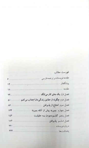 کتاب دروغ هایی که به خود می گوییم اثر جان فرد ریکسون ترجمه علیرضا منشی ازغندی نشر بینش نو 1