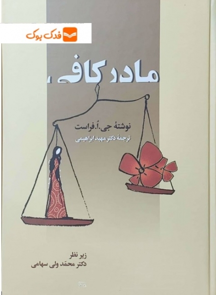کتاب مادر کافی اثر جی ا فراست ترجمه مهبد ابراهیمی