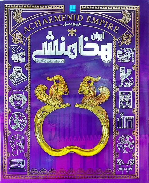 کتاب دایره المعارف مصور تاریخ ایران باستان (چهار جلدی ) اثر احسان رضایی نشر سایان 1