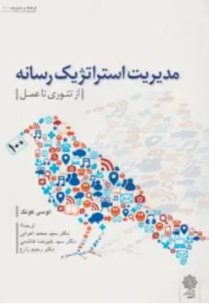 کتاب مدیریت استراتژیک رسانه ( از تئوری تا عمل ) اثر لوسی کونگ ترجمه محمد اعرابی نشر پژوهشهای فرهنگی