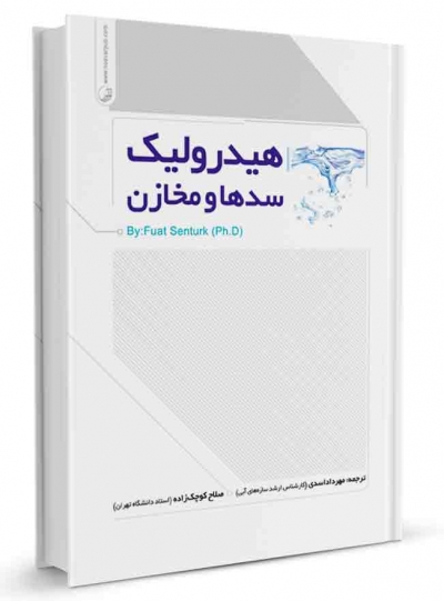 هیدرولیک سدها و مخازن اثر مهرداد اسدی