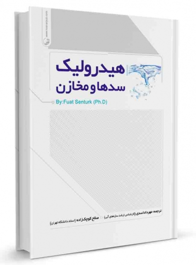 هیدرولیک سدها و مخازن اثر مهرداد اسدی
