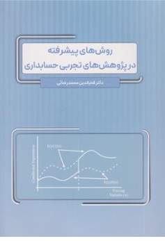 کتاب روش های پیشرفته در پژوهش های تجربی حسابداری اثر دکتر فخرالدین محمدرضائی نشر نگاه دانش