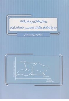 کتاب روش های پیشرفته در پژوهش های تجربی حسابداری اثر دکتر فخرالدین محمدرضائی نشر نگاه دانش