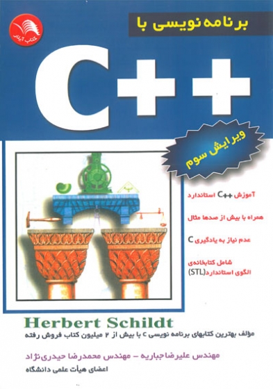 برنامه نویسی با ++C ویرایش سوم اثر هربرت شیلد ترجمه علیرضا جباریه