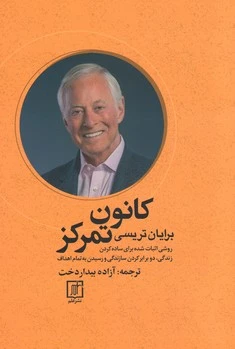 کتاب کانون تمرکز اثر برایان تریسی ترجمه آزاده بیداردخت