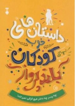 کتاب داستان های خوب برای کودکان بلند پرواز ( چه پسر چه دختر هیچ فرقی نمی کند! ) اثر بن بروکس ترجمه امید سهرابی نیک آرزو گودرزی نشرنو