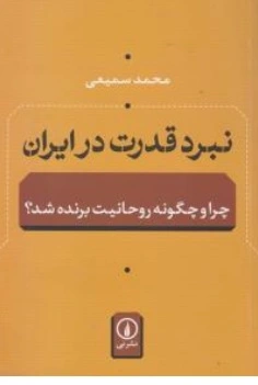 کتاب نبرد قدرت در ایران چرا و چگونه روحانیت برنده شد اثر محمد سمیعی نشر نی