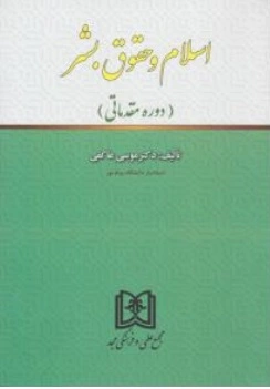 کتاب اسلام و حقوق بشر دوره مقدماتی اثر موسی عاکفی نشر مجمع علمی و فرهنگی مجد