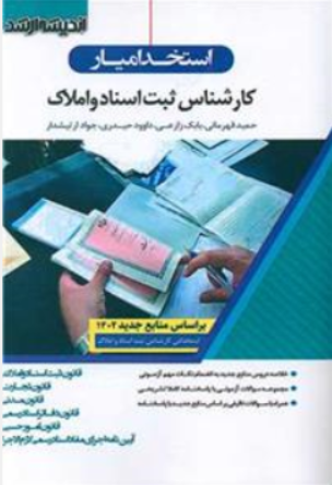 کتاب استخدام یار کارشناس ثبت اسناد و املاک اثر حمید قهرمانی نشر ارشد 