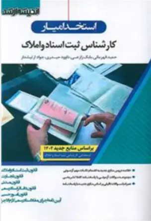 کتاب استخدام یار کارشناس ثبت اسناد و املاک اثر حمید قهرمانی نشر ارشد 