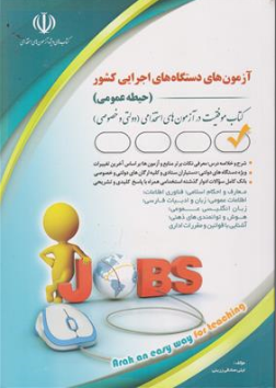 کتاب آزمون استخدامی دستگاه های اجرایی کشور ( حیطه عمومی ) اثر لیلی صادقی زرینی