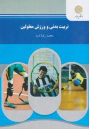 تربیت بدنی و ورزش معلولین ( پیام نور ) اثر محمد رضا اسد