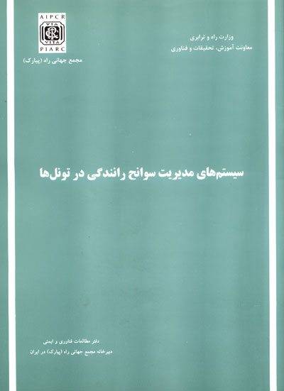 سیستم های مدیریت سوانح رانندگی در تونل ها