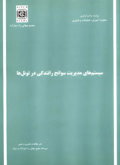 سیستم های مدیریت سوانح رانندگی در تونل ها