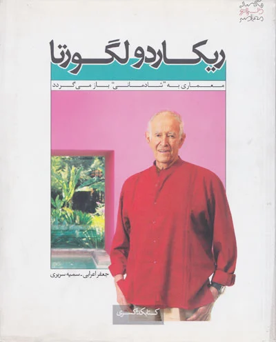 یکصد طرح معاصر ریکاردولگورتا (معماری به شادمانی باز می گردد) اثر جعفر اعرابی