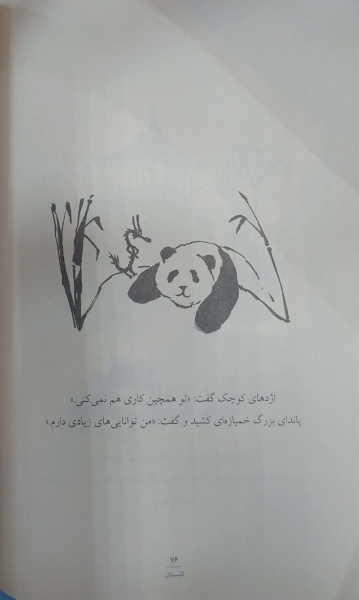 کتاب پاندای بزرگ و اژدهای کوچک اثر جیمز نوربری ترجمه نازنین فیروزی ناشر میلکان 1