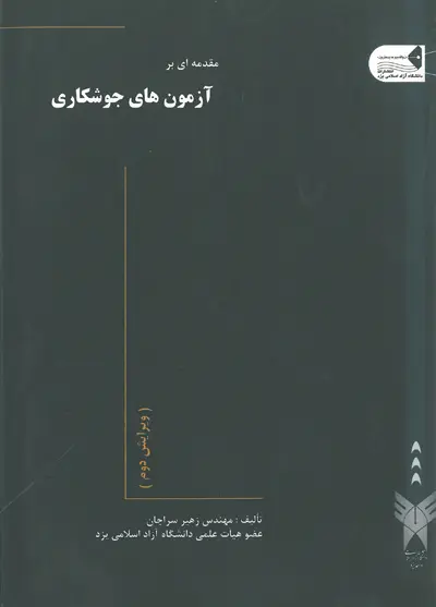 مقدمه ای بر آزمون های جوشکاری