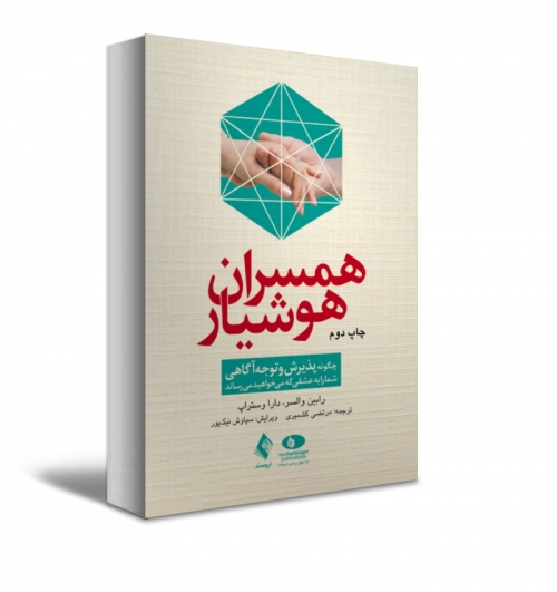 کتاب همسران هوشیار (چگونه پذیرش و توجه‌ آگاهی شما را به عشقی که می‌خواهید می‌رساند) اثر رابین والسر ترجمه مرتضی کشمیری 0