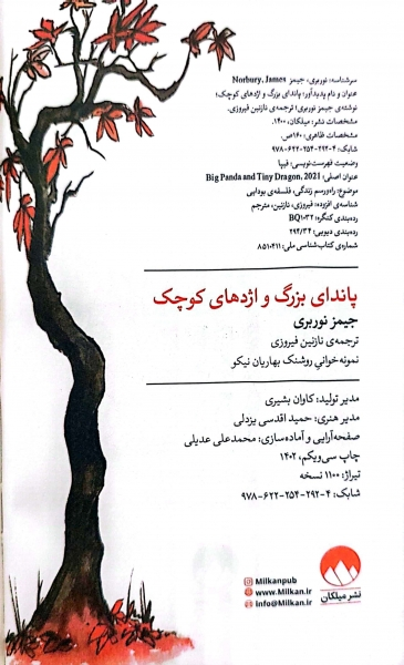 کتاب پاندای بزرگ و اژدهای کوچک اثر جیمز نوربری ترجمه نازنین فیروزی ناشر میلکان 0