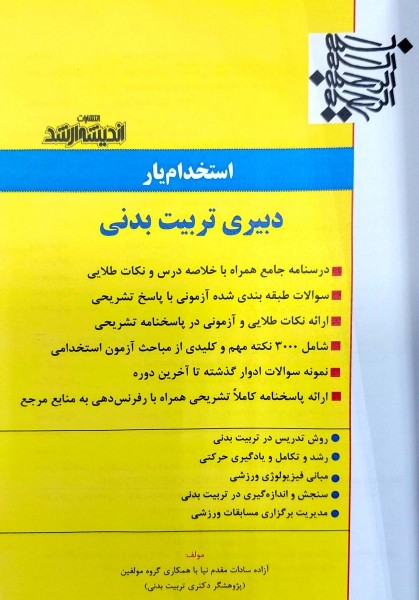 کتاب استخدام یار دبیری تربیت بدنی اثر آزاده سادات مقدم نیا ناشر اندیشه ارشد 0