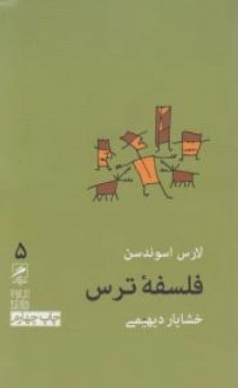 کتاب فلسفه ترس اثر لارس اسوندسن ترجمه خشایار دیهیمی نشر گمان