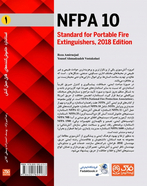 کتاب استاندارد خاموش کننده های قابل حمل آتش (NFPA 10) از سری کتاب های قرمز ایمنی آتش (1) اثر امیر نژاد ناشر فدک ایساتیس 0