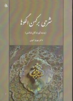 کتاب شرحی بر کهن الگوها  ( پدید آورندگان شانس ) اثر دکتر بهروز اتونی ناشر انتشارات جامی
