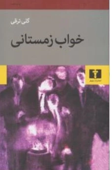 خواب زمستانی اثر گلی ترقی