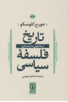 کتاب تاریخ فلسفه سیاسی (جلد سوم) : ازماکیا ولی تامنتسکیو اثر جورج کلوسکو ترجمه خشایار دیهیمی نشر نی