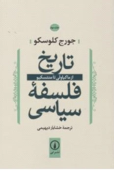 کتاب تاریخ فلسفه سیاسی (جلد سوم) : ازماکیا ولی تامنتسکیو اثر جورج کلوسکو ترجمه خشایار دیهیمی نشر نی