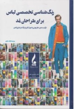 کتاب رنگ شناسی تخصصی لباس برای طراحان مد اثر مرضیه هاتف جلیل نشر جمال هنر
