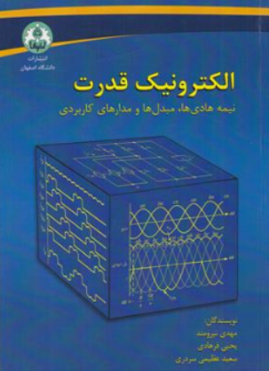 کتاب الکترونیک قدرت (نیمه هادی ها مبدل ها و مدار های کاربردی) اثر مهدی نیرومند انتشارات اصفهان
