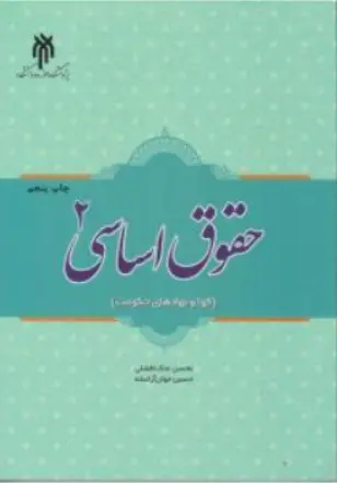 کتاب حقوق اساسی (2 ) : قوا و نهادهای حکومت اثر حسین جوان آراسته نشر پژوهشگاه حوزه و دانشگاه