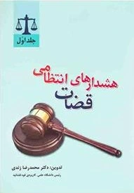 هشدارهای انتظامی قضات (جلد اول) اثر محمدرضا زندی 0